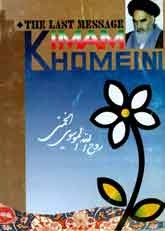 THE LAST MESSAGE THE WILL OF IMAM KHOMEINI (R.A.)